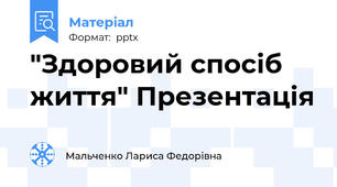 "Здоровий спосіб життя" Презентація