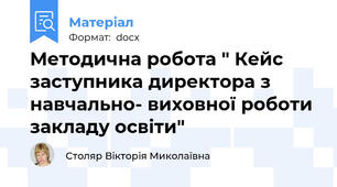 Методична робота " Кейс заступника директора з навчально- виховної роботи закладу освіти"