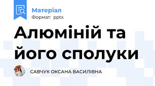 Алюміній та його сполуки