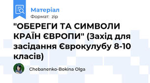 "ОБЕРЕГИ ТА СИМВОЛИ КРАЇН ЄВРОПИ" (Захід для засідання Єврокулубу 8-10 класів)