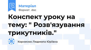 Конспект уроку на тему: " Розв'язування трикутників."