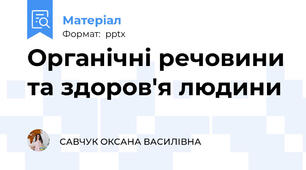 Органічні речовини та здоров'я людини