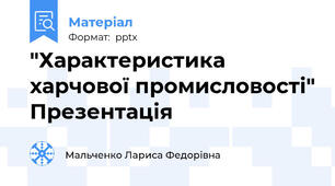 "Характеристика харчової промисловості" Презентація