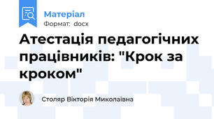Атестація педагогічних працівників: "Крок за кроком"