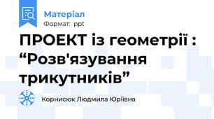 ПРОЕКТ із геометрії : “Розв'язування трикутників”