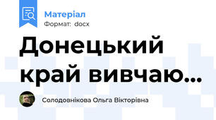 Донецький край вивчаю...