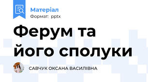 Ферум та його сполуки