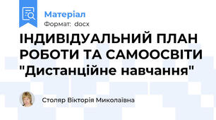 ІНДИВІДУАЛЬНИЙ ПЛАН РОБОТИ ТА САМООСВІТИ "Дистанційне навчання"