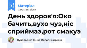 День здоров'я:Око бачить,вухо чуэ,нiс сприймаэ,рот смакуэ