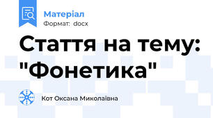 Стаття на тему: "Фонетика"