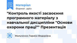 "Контроль якості засвоєння програмного матеріалу з навчальної дисципліни "Основи охорони праці"" Презентація