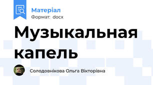 Музыкальная капель