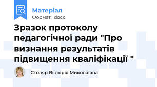 Зразок протоколу педагогічної ради "Про визнання результатів підвищення кваліфікації "