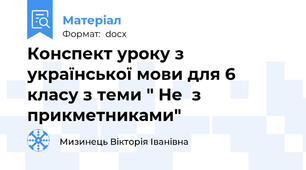 Конспект уроку з української мови для 6 класу з теми " Не  з прикметниками"