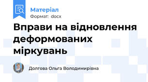 Вправи на відновлення деформованих міркувань