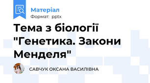 Тема з біології "Генетика. Закони Менделя"
