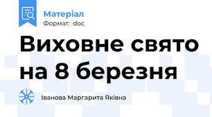 Виховне свято на 8 березня