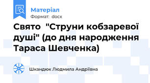 Свято  "Струни кобзаревої душі" (до дня народження Тараса Шевченка)