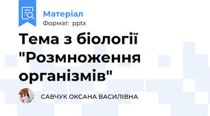 Тема з біології "Розмноження організмів"