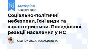 Соціально-політичні небезпеки, їхні види та характеристики. Поведінкові реакції населення у НС