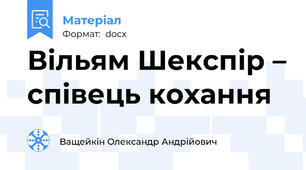 Вільям Шекспір – співець кохання