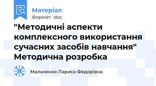"Методичні аспекти комплексного використання сучасних засобів навчання" Методична розробка