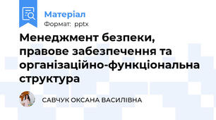 Менеджмент безпеки, правове забезпечення та організаційно-функціональна структура