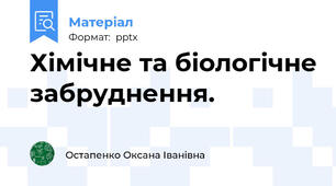 Хімічне та біологічне забруднення.