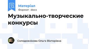 Музыкально-творческие конкурсы