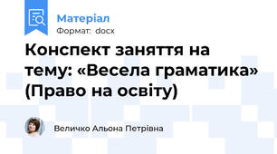 Конспект заняття на тему: «Весела граматика» (Право на освіту)