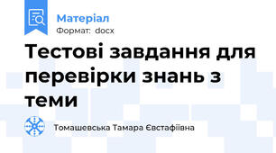 Тестові завдання для перевірки знань з теми
