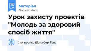 Урок захисту проектів "Молодь за здоровий спосіб життя"