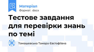 Тестове завдання для перевірки знань по темі