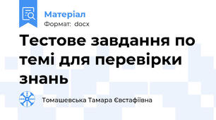 Тестове завдання по темі для перевірки знань