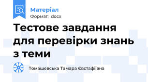 Тестове завдання для перевірки знань з теми