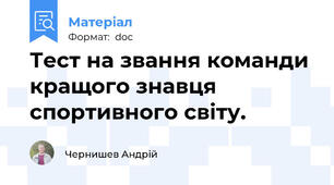 Тест на звання команди кращого знавця спортивного світу.