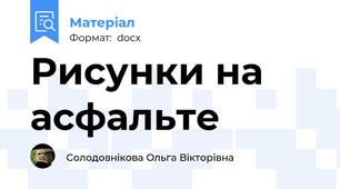 Рисунки на асфальте