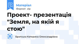 Проект- презентація "Земля, на якій я стою"
