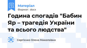 Година спогадів "Бабин Яр – трагедія України та всього людства"
