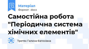 Самостійна робота "Періодична система хімічних елементів"