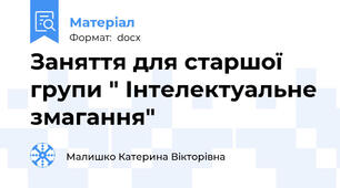 Заняття для старшої групи " Інтелектуальне змагання"