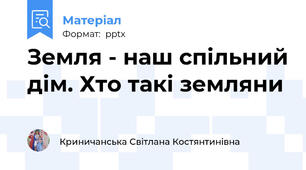 Земля - наш спільний дім. Хто такі земляни