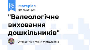 "Валеологічне виховання дошкільників"