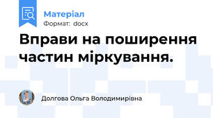 Вправи на поширення частин міркування.