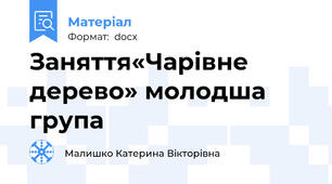 Заняття«Чарівне дерево» молодша група