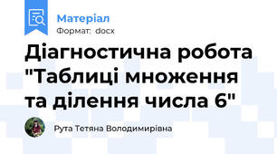 Діагностична робота "Таблиці множення та ділення числа 6"