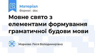 Мовне свято з елементами формування граматичної будови мови