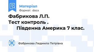 Фабрикова Л.П.                             Тест контроль .                                    Південна Америка 7 клас.