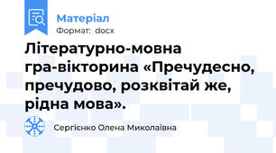Літературно-мовна гра-вікторина «Пречудесно, пречудово, розквітай же, рідна мова».