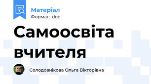 Самоосвіта вчителя